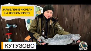 Зарыбление форели на лесном пруду