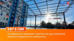 В Симферополе завершили строительство двух общежитий Крымского федерального университета