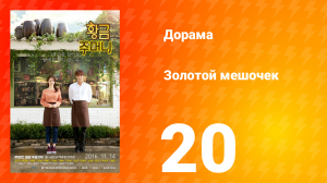 Золотой мешочек 1 сезон 20 серия