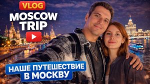 Москва - Санкт-Петербург - Карелия (Часть 1/3)