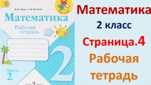ГДЗ по математике 2 класс рабочая тетрадь 2 часть Страница. 4 Моро, Волкова