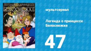 Легенда о принцессе Белоснежке 47 серия (мультсериал, 1994)