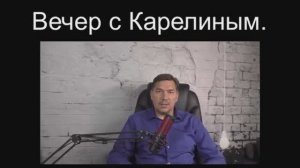 Вечера с Карелиным. Выпуск 11