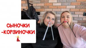 ПОХУДЕНИЕ. СЫНОЧКИ- корзиночки