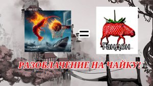 Разоблачение на чайку (+новость)