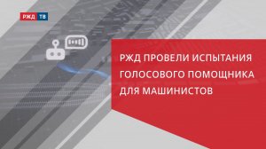 В РЖД провели испытания голосового помощника для машинистов