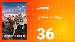 Дорога к солнцу 1 сезон 36 серия