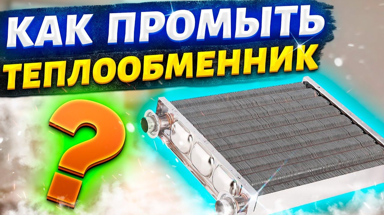 Как промыть теплообменник/ Промыть теплообменник в домашних условиях/Чем промыть теплообменник котла смотреть онлайн