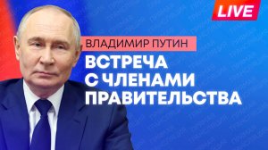 Путин проводит встречу с членами правительства России