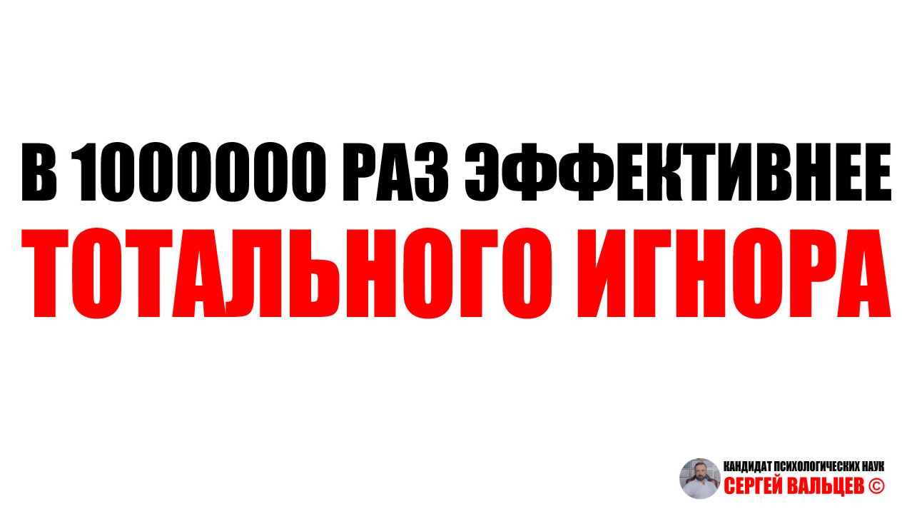 В 1000000 раз эффективнее тотального игнора. #тотальныйигнор #бывшая #возвратбывшей #возвратдевушки смотреть онлайн