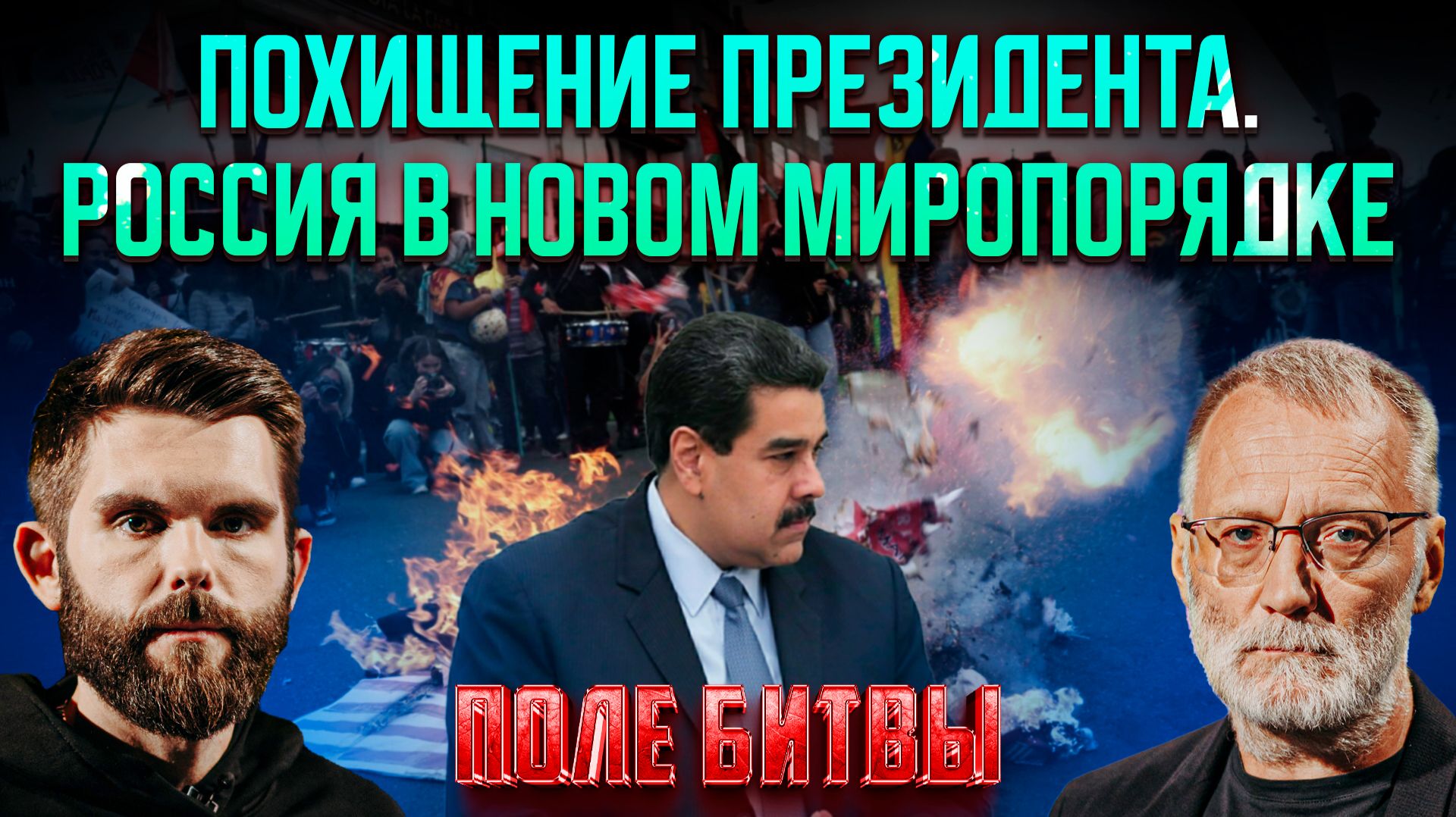 Похищение президента. Россия в новом миропорядке