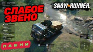 SnowRunner. ПАШНИ. Слабое звено