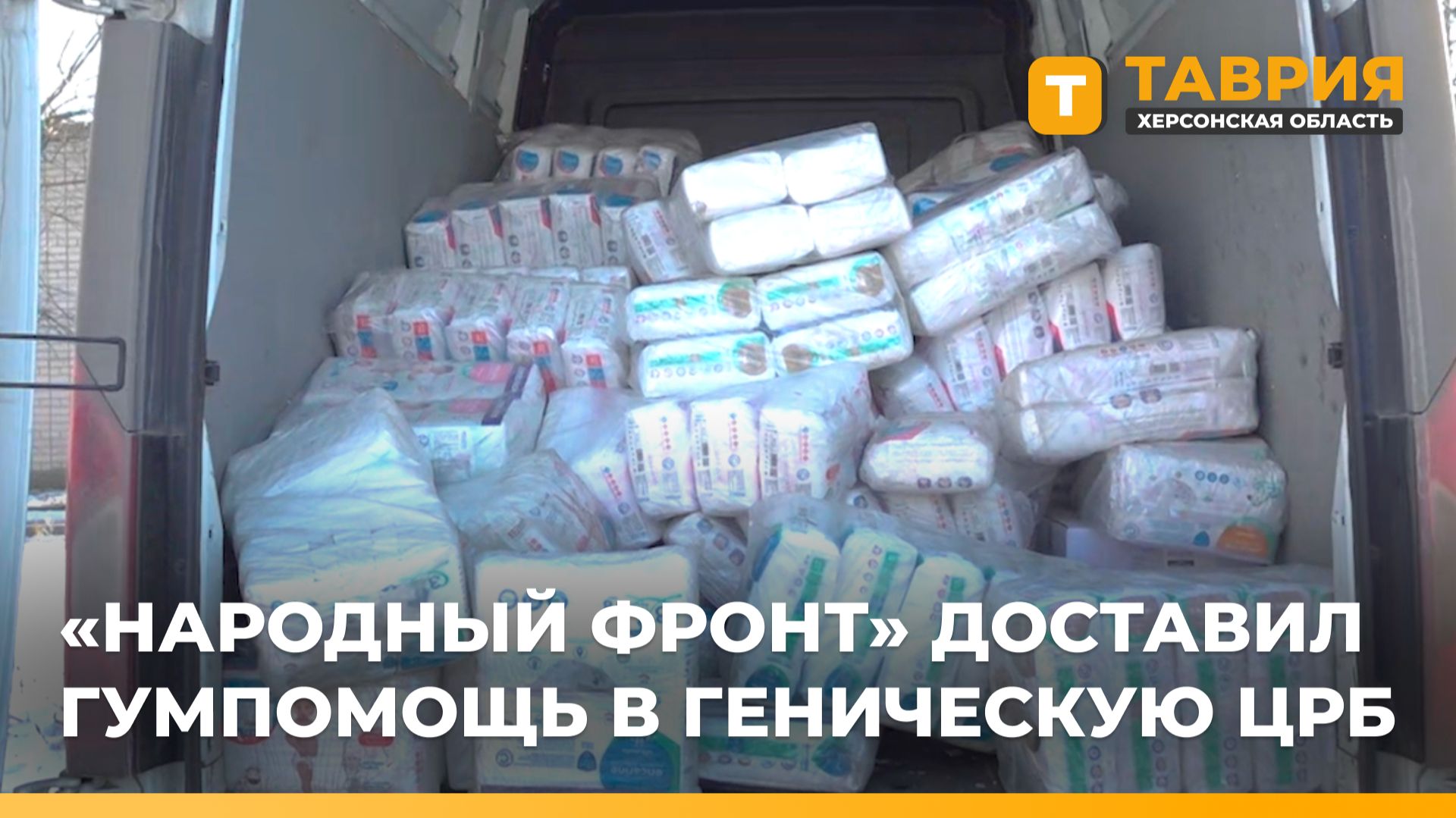 "Народный фронт" доставил гумпомощь в Геническую ЦРБ смотреть онлайн