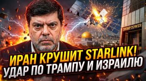⚡Маранди | Ответ Ирана начался: Удар по Starlink был предупреждением Трампу и Нетаниягу