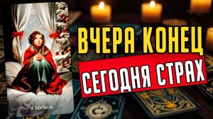 Именно сейчас! Что он действительно думает о тебе Его мысли ❤️ таро расклад  ❤️ онлайн гадание