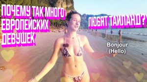 Почему так много европейских девушек любят Таиланд