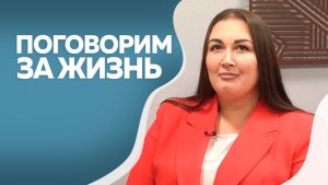 Поговорим за жизнь : от 21.01.26 Оксана Тетерина 1ч