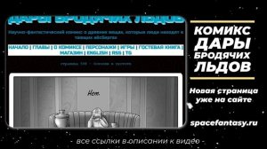 Осколки в пустоте - Дары бродячих льдов - научно-фантастический комикс - Страница 598