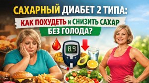 Сахарный диабет 2 типа: Как похудеть и снизить сахар без голода?