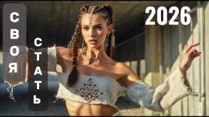 СВОЯ СТАТЬ — Вне лекал (Official Video 2025).