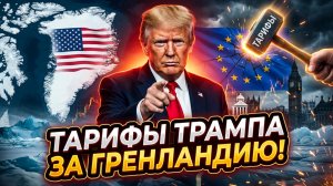 ⚖️Сабрина Сальвати | Цена Гренландии: Трамп вводит карательные пошлины против Евросоюз