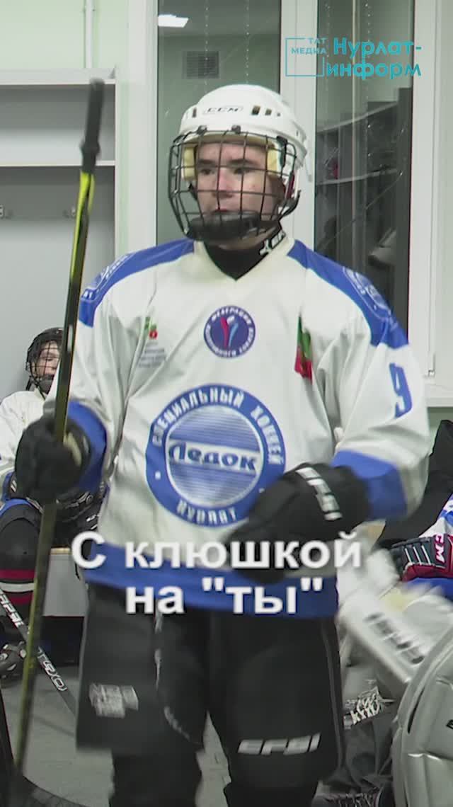 «Хоккей для всех: как в Нурлате дети находят силу на льду» смотреть онлайн