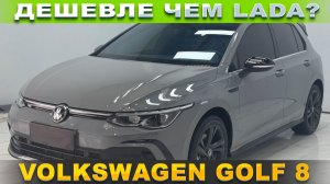 Volkswagen Golf 8 по цене лады!
