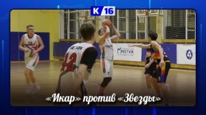 В матче чемпионата Сарова по баскетболу сыграли «Икар» и «Звезда»