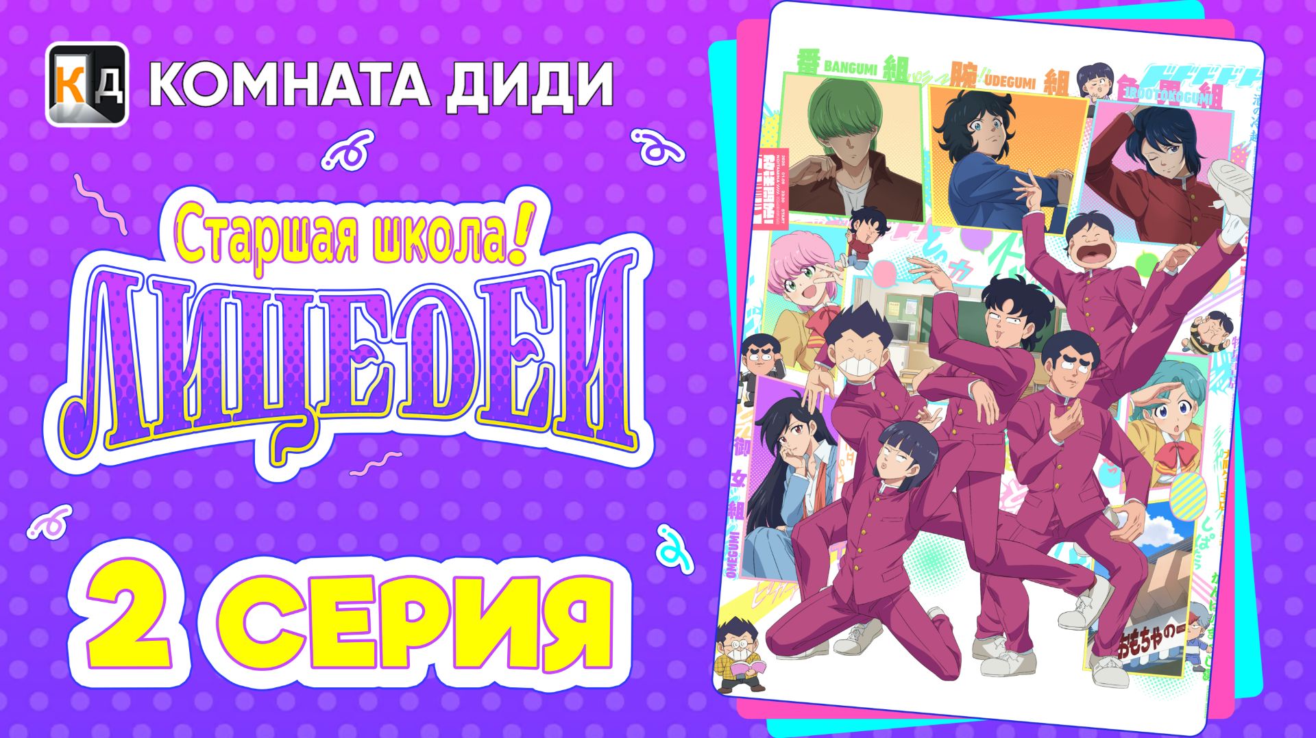 Школа вверх дном (2026) / High School! Kimengumi - 2 серия [КОМНАТА ДИДИ]