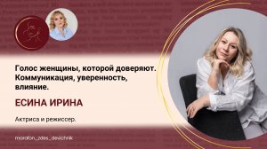 Голос женщины, которой доверяют. Коммуникация, уверенность, влияние.