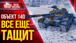 Объект 140 — ВСЕ ЕЩЕ ТАЩИТ ● Дамаг, УВН и Универсальность ● ЛучшееДляВас