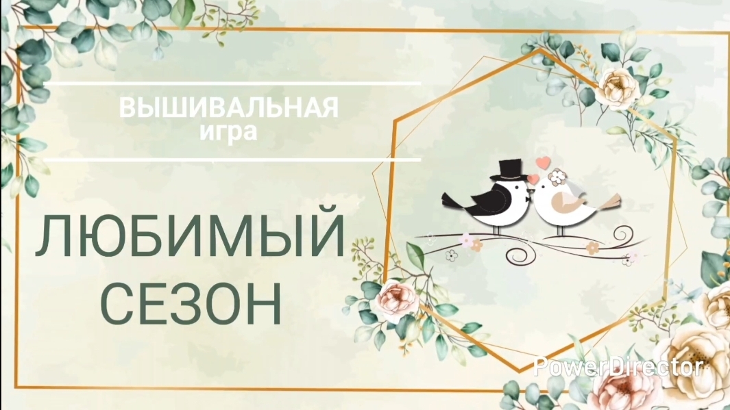 7. ЛЮБИМЫЙ СЕЗОН. Вышивальная игра смотреть онлайн