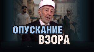 Ч.6. Исламский нрав. Опускание взора | Шейх Рамадан аль-Буты