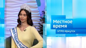 «Мисс Космо России 2025» Дарья Орлова / Утро. Местное время / 22.01.2026