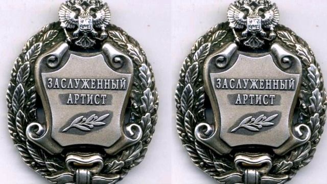 Почетное  звание Заслуженный артист РФ смотреть онлайн