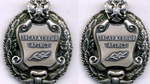 Почетное  звание Заслуженный артист РФ