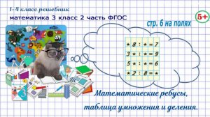 Стр 6 на полях математические ребусы, таблица умножения гдз математика 3 кл 2 часть 2023 ФГОС
