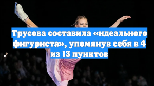Трусова составила «идеального фигуриста», упомянув себя в 4 из 13 пунктов
