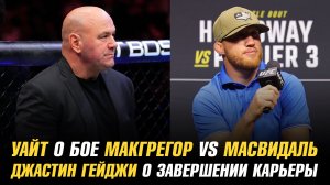 Дана Уайт о слухе о бое МакГрегор vs Масвидаль / Джастин Гейджи об отцовстве и завершении карьер