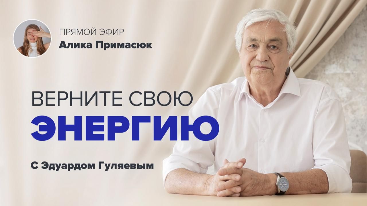 Что забирает вашу энергию и силы_ 📢 Прямой Эфир с Эдуардом Гуляевым смотреть онлайн