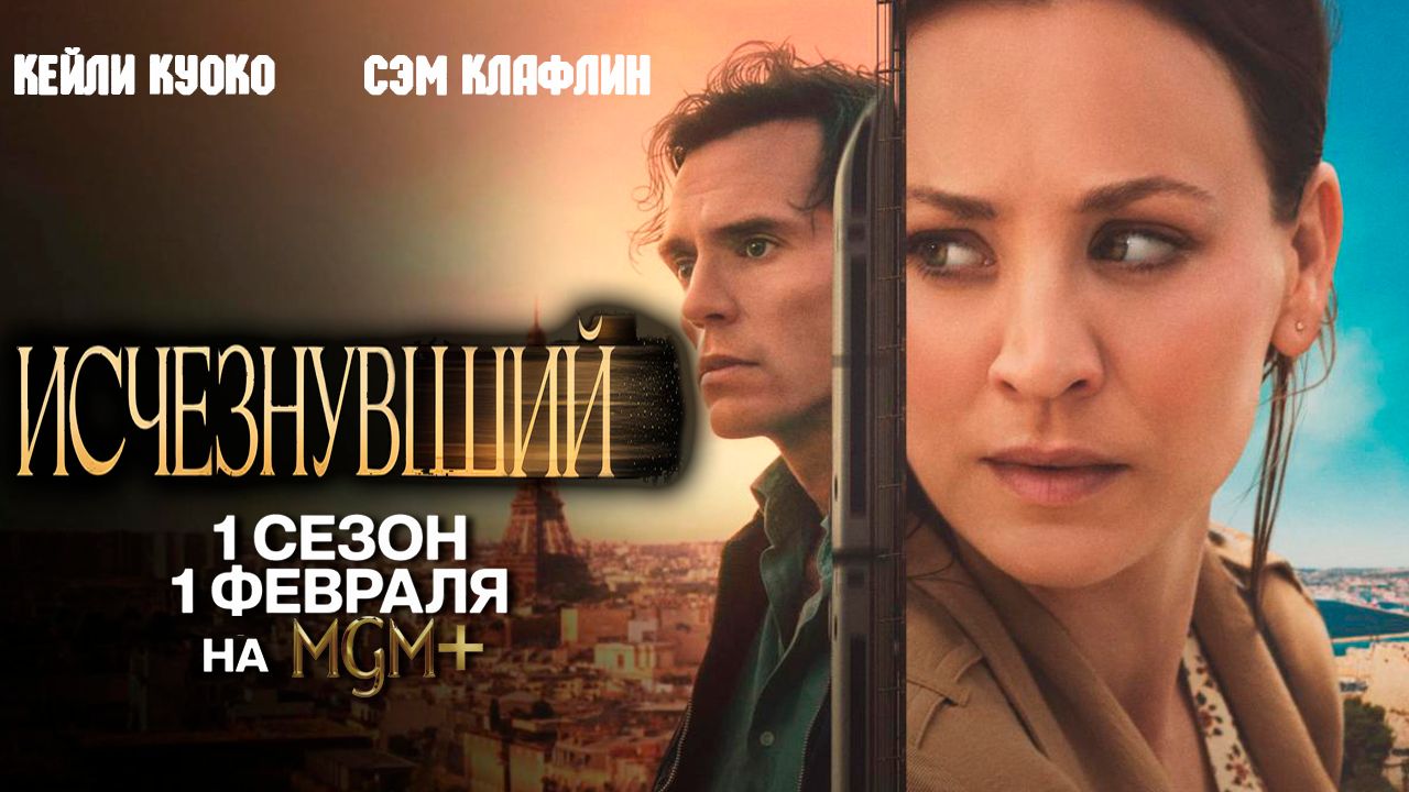 ≪Исчезнувший≫: премьера 1 сезона - 1 февраля 2026 г. на "MGM+" (нейро/дублированный трейлер) смотреть онлайн