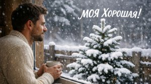 ОЧЕНЬ  КРАСИВАЯ   ПЕСНЯ  -   МОЯ   ХОРОШАЯ!