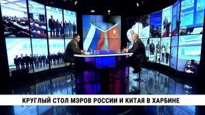 Круглый стол мэров России и Китая в Харбине / Сергей Кравчук