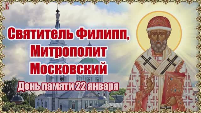 Святитель Филипп, Митрополит Московский День памяти 22 января. смотреть онлайн