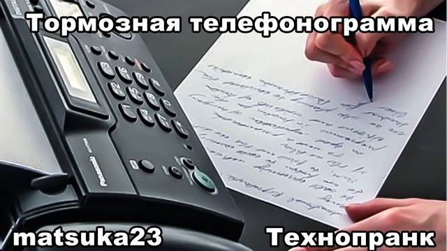 Matsuka23  ТОРМОЗНАЯ ТЕЛЕФОНОГРАММА смотреть онлайн