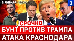 СРОЧНО: Бунт против Трампа | Атака Краснодара | Киев замерзает