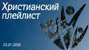 Христианский плейлист 23.01.2025