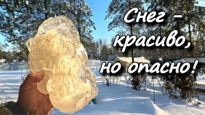 Снег-красиво,но опасно