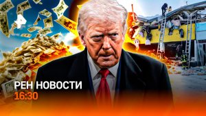 Трамп в Давосе: ЕС в ужасе / Арест активов Чубайса / Вузы изменили правила / РЕН Новости 16:30
