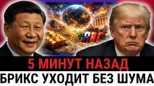БРИКС запускает скрытый разворот резервов, доллар сдают без шума, США и Трамп остаются...?